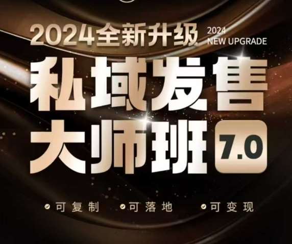 私域发售大师班7.0版，发售界鼻祖，又是一次升级迭代，从底层逻辑，到8大模型的细致落地讲解（录音）-知享知识库