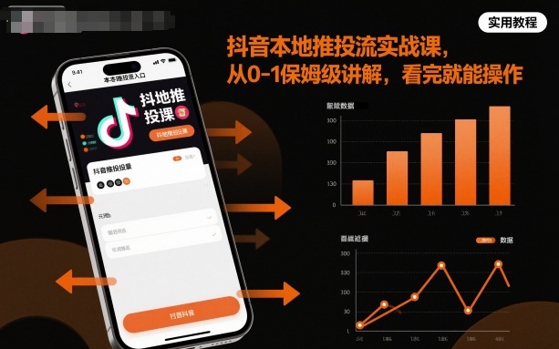 抖音本地推投流实战课,从0-1保姆级讲解,看完就能操作-知享知识库