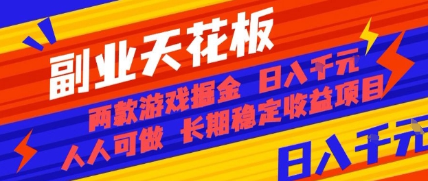 副业天花板！两款游戏掘金：日入1k+，人人可做，纯干货，长期稳定收益项目【揭秘】-知享知识库