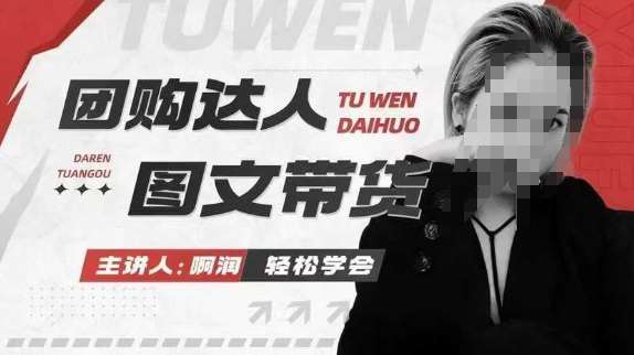 团购达人图文带货系列课，抓住本地生活的新风口，做到团购出单获取佣金，比带货更快触达结果的-知享知识库