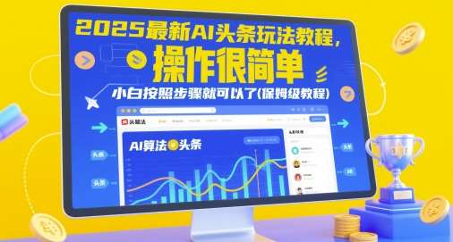 2025最新AI头条玩法教程，操作很简单，小白按照步骤就可以了(保姆级教程)-知享知识库