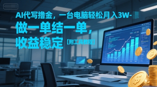 AI代写撸金，一台电脑轻松月入1-3W，做一单结一单，收益稳定【附工具教程】-知享知识库