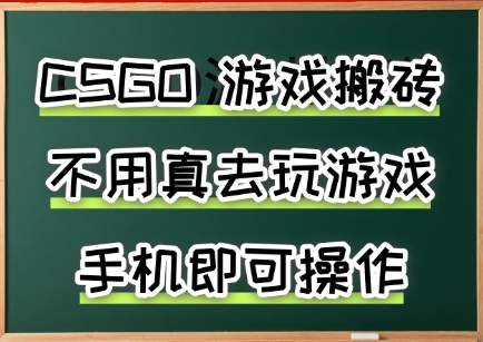 游戏搬砖，手机可做，不用电脑，最快当天见收益3张+，副业创业网创兼职【揭秘】-知享知识库