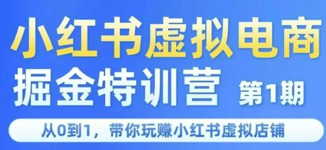 小红书虚拟电商掘金特训营第1期，从0到1，带你玩转小红书虚拟店铺-知享知识库