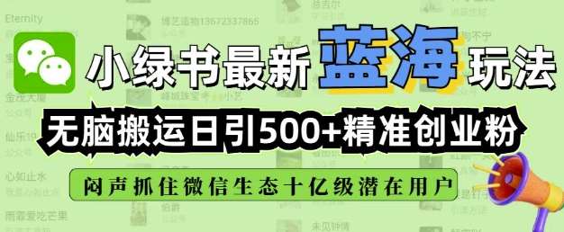 小绿书无脑搬运引流，全自动日引500精准创业粉，微信生态内又一个闷声发财的机会-知享知识库