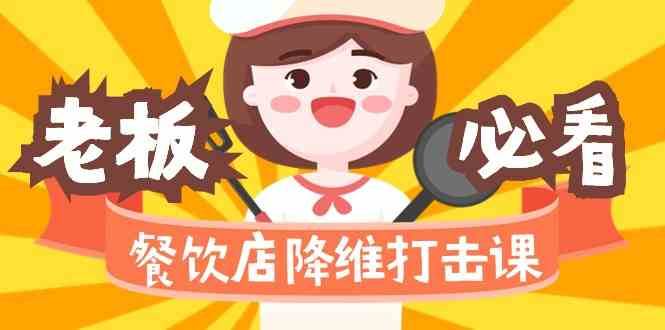 餐饮店降维打击课：味觉、爆品、品牌、营销、赚钱（17节高清课）-知享知识库