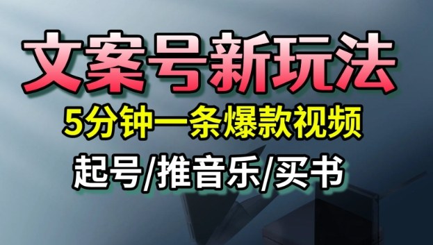 文案号新玩法，5分钟一条爆款视频，流量高，起号快，多方位变现-知享知识库