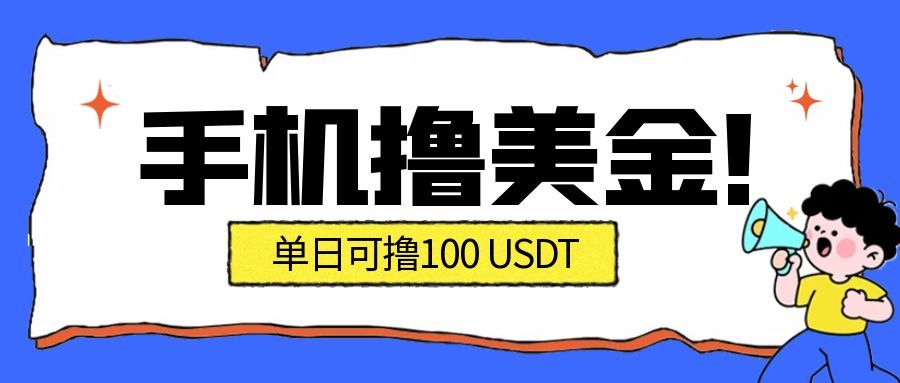 最新手机撸美金项目，单日产值100U+，2026年最新的风口项目-知享知识库