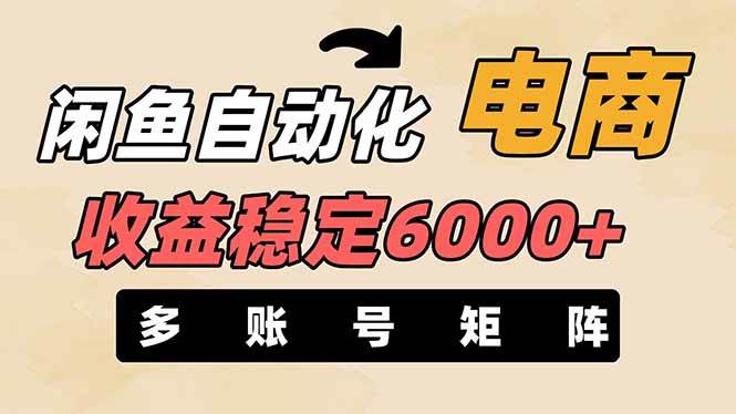 （14339期）闲鱼自动化电商，月收益稳定6000+，零风险长期盈利【支持多账号矩阵布局】-知享知识库