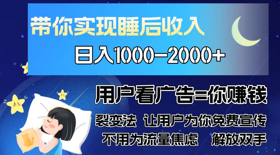 （13189期）广告裂变法 操控人性 自发为你免费宣传 人与人的裂变才是最佳流量 单日...-知享知识库