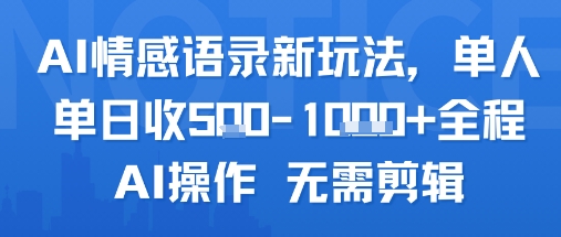 AI情感语录新玩法，单人单日收5张+全程AI操作 无需剪辑-知享知识库