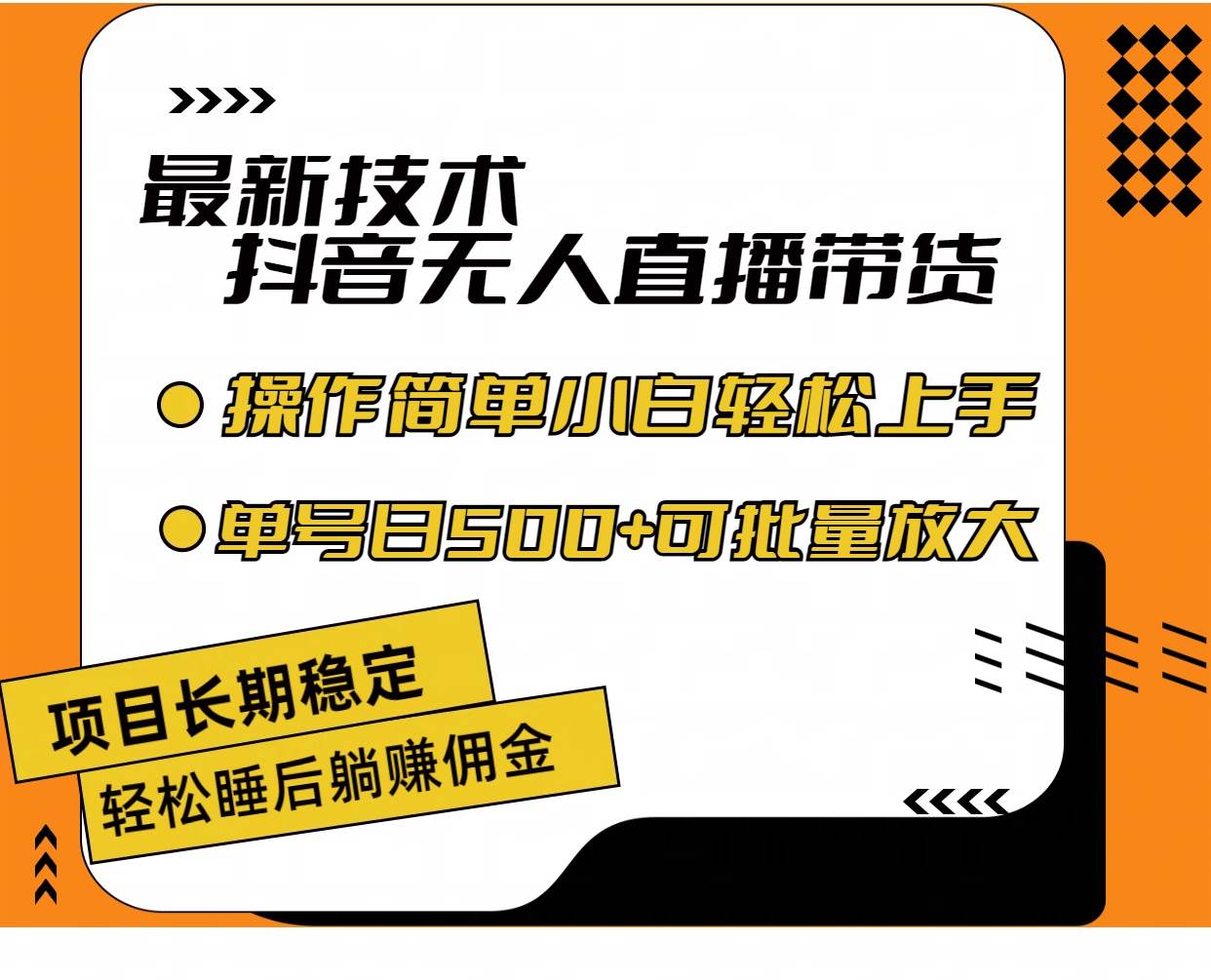 （11734期）最新技术无人直播带货，不违规不封号，操作简单小白轻松上手单日单号收…-知享知识库