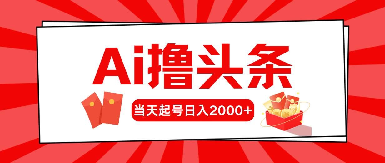 （10191期）Ai撸头条，当天起号，第二天见收益，日入2000+-知享知识库
