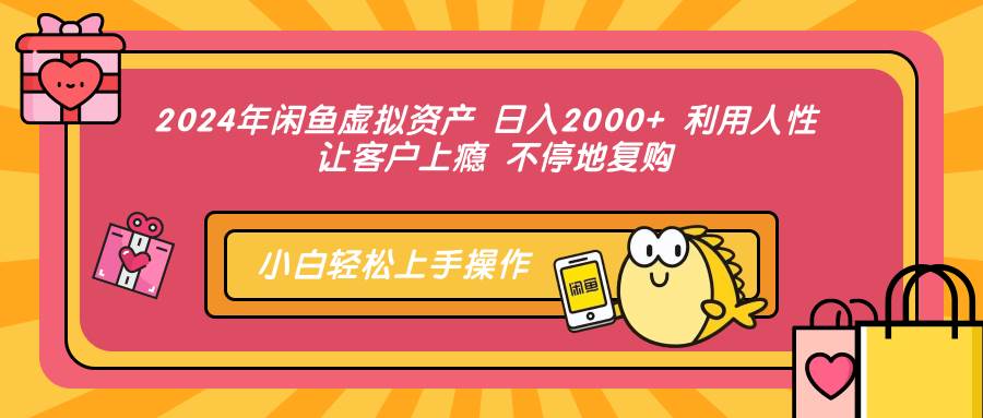 （12694期）2024年闲鱼虚拟资产 日入2000+ 利用人性 让客户上瘾 不停地复购-知享知识库