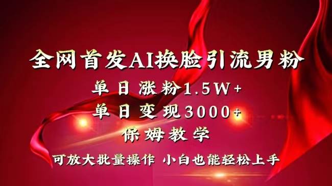 （8507期）全网独创首发AI换脸引流男粉单日涨粉1.5W+变现3000+小白也能上手快速拿结果-知享知识库