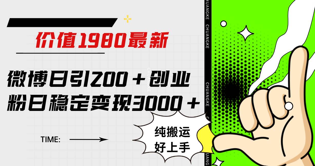 （7789期）微博日引200+创业粉日稳定变现3000+纯搬运无脑好上手！-知享知识库