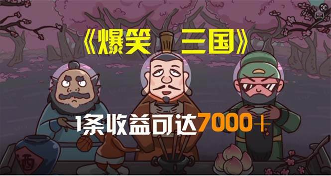 （11029期）爆笑三国，条条爆款，5分钟1条原创视频，一条收益7000＋，一键分发多平…-知享知识库