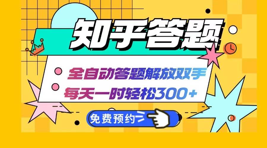 知乎答题Ai全自动运行，每天一小时轻松300+，兼职副业必备首选-知享知识库