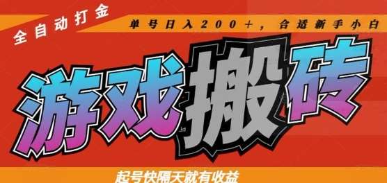 热门全自动打金游戏搬砖，起号快隔天就有收益，单号日入200+，合适新手小白【揭秘】-知享知识库