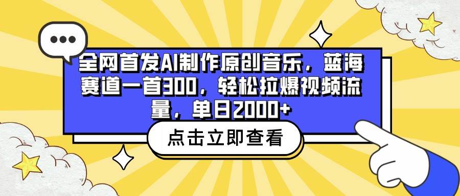 全网首发AI制作原创音乐，蓝海赛道一首300，轻松拉爆视频流量，单日2000+-知享知识库
