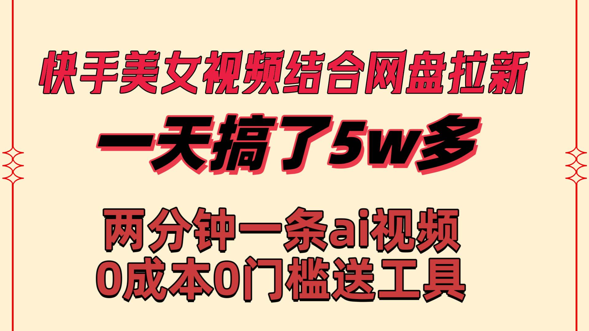 快手美女视频结合网盘拉新，一天搞了50000 两分钟一条Ai原创视频，0成…-知享知识库