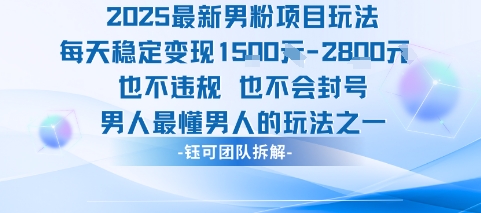 2025最新男粉项目玩法每天变现1k+也不违规也不会封号男人最懂男人的玩法-知享知识库