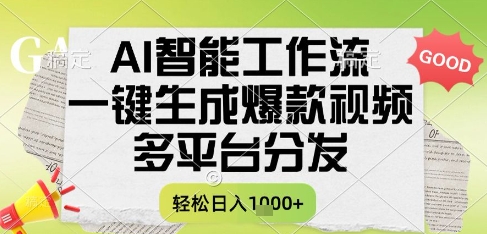 AI智能工作流，一键生成书单号爆款视频，多平台分发，每日收益多张【揭秘】-知享知识库