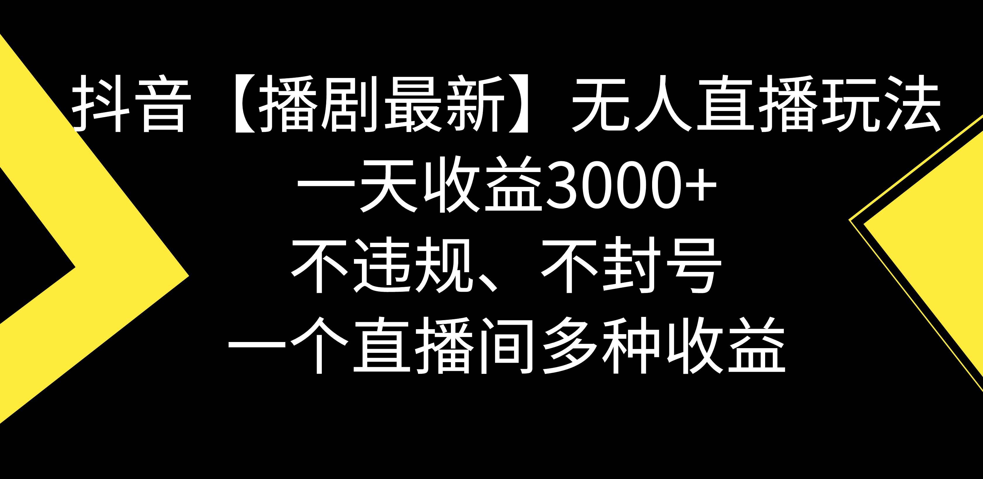 （8834期）抖音【播剧最新】无人直播玩法，不违规、不封号， 一天收益3000+，一个…-知享知识库