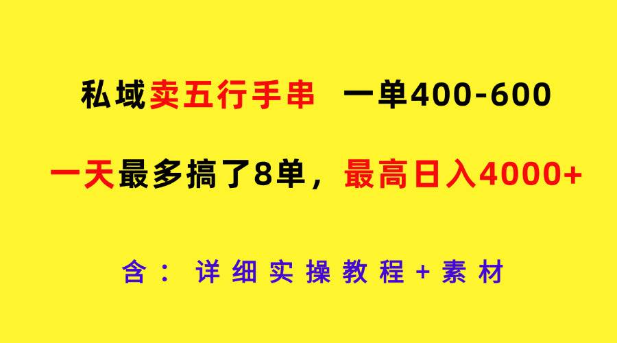 私域卖五行手串，一单400-600，一天最多搞了8单，最高日入4000+-知享知识库