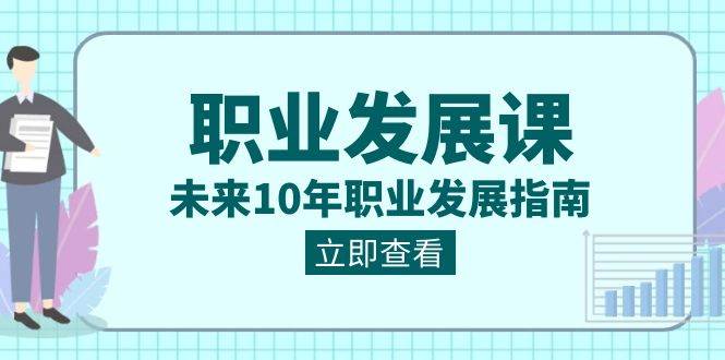 (8672期)职业 发展课,未来10年职业 发展指南-知享知识库