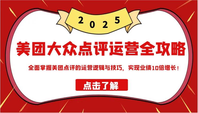 美团大众点评运营全攻略2025，全面掌握美团点评的运营逻辑与技巧，实现业绩10倍增长！-知享知识库