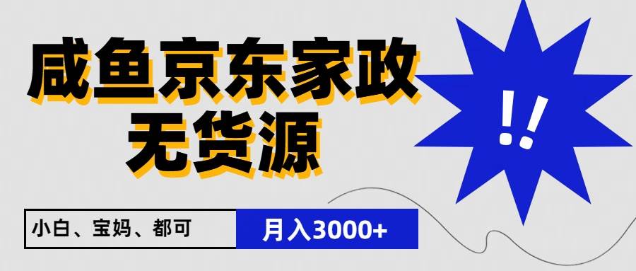 闲鱼无货源京东家政,一单20利润,轻松200+,免费教学,适合新手小白-知享知识库
