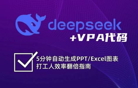 DeepSeek从入门到精通：解锁Excel和VBA高效办公新技能-知享知识库