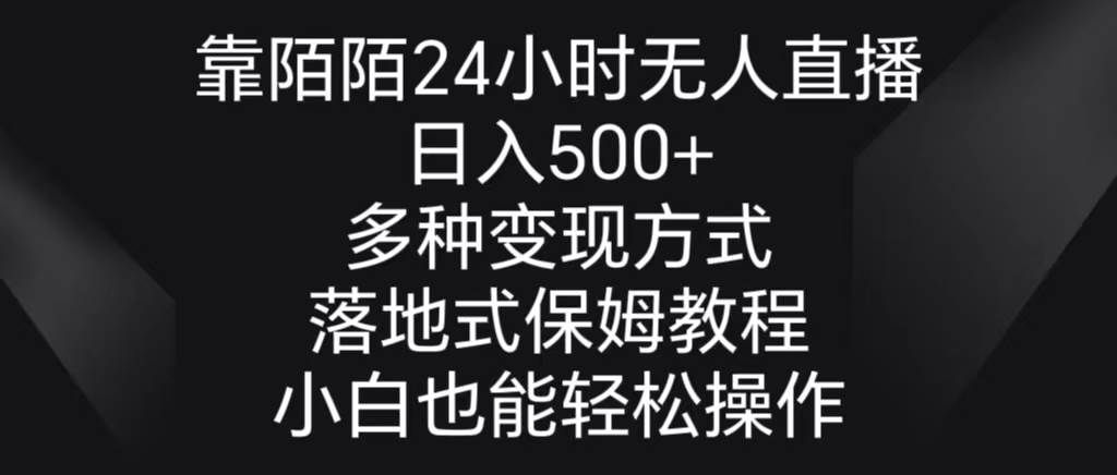 (8939期)靠陌陌24小时无人直播,日入500+,多种变现方式,落地保姆级教程-知享知识库