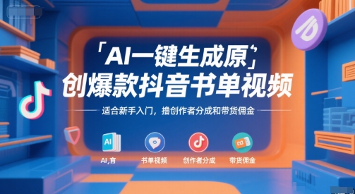AI一键生成原创爆款抖音书单视频，适合新手入门，撸创作者分成和带货佣金【揭秘】-知享知识库