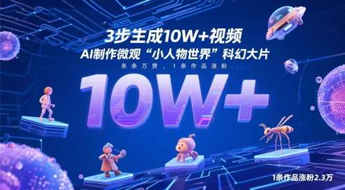 3步生成10W+视频，AI制作微观“小人物世界”科幻大片，条条万赞，1条作品涨粉2.3W-知享知识库