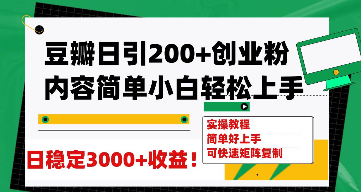 (7693期)豆瓣日引200+创业粉日稳定变现3000+操作简单可矩阵复制!-知享知识库
