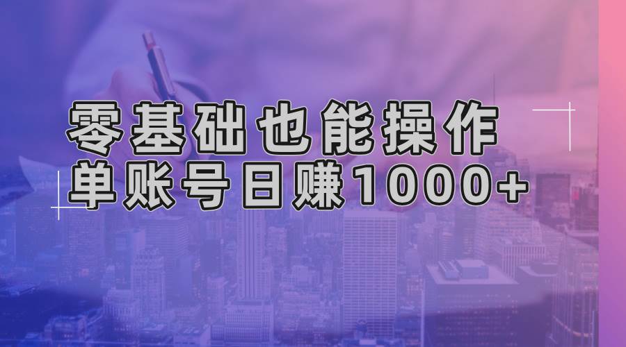 (13329期)零基础也能操作!AI一键生成原创视频,单账号日赚1000+-知享知识库