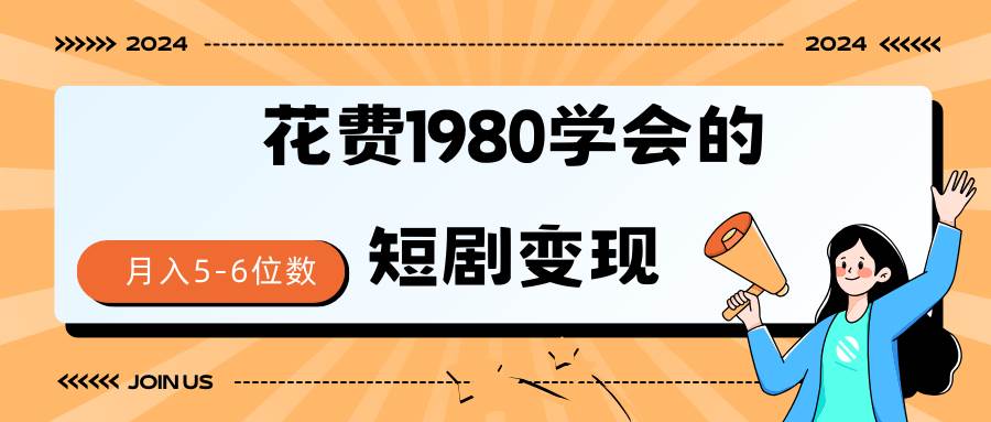 短剧变现技巧 授权免费一个月轻松到手5-6位数-知享知识库