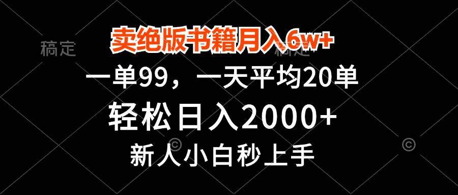 （13254期）卖绝版书籍月入6w+，一单99，轻松日入2000+，新人小白秒上手-知享知识库