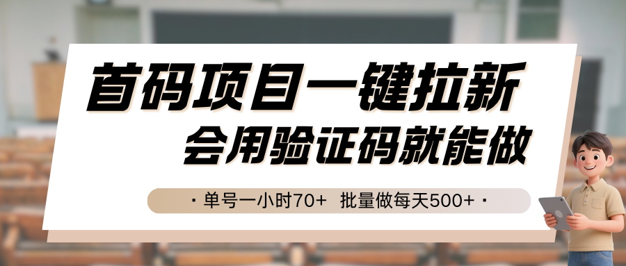 首码项目一键拉新,会用验证码就能做 单号一小时70+,批量做每天500+-知享知识库