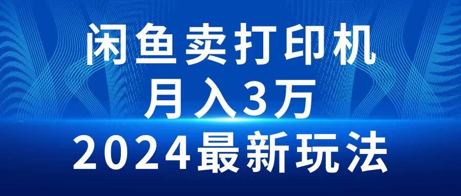 （10091期）2024闲鱼卖打印机，月入3万2024最新玩法-知享知识库