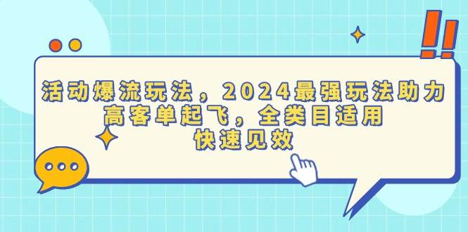 （13635期）活动爆流玩法，2024最强玩法助力，高客单起飞，全类目适用，快速见效-知享知识库