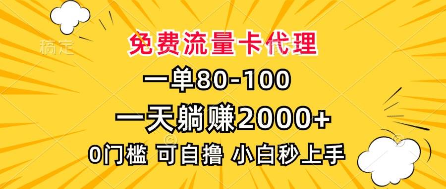 （13551期）一单80，免费流量卡代理，一天躺赚2000+，0门槛，小白也能轻松上手-知享知识库