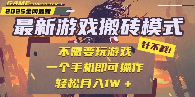 25年最新独家游戏搬砖,全自动挂机,不需要玩游戏,单手机操作日入300+-知享知识库