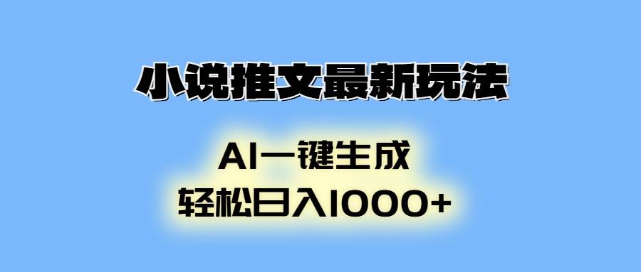 （13857期）小说推文最新玩法，AI生成动画，轻松日入1000+-知享知识库