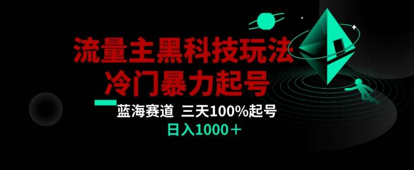 公众号流量主AI掘金黑科技玩法,冷门暴力三天100%打标签起号,日入1000+【揭秘】-知享知识库