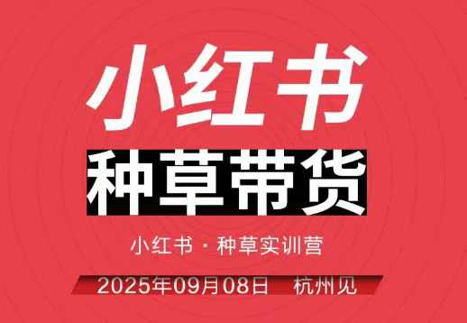 小红书种草带货实训营9月8日杭州线下课,全程录音+字幕,全网唯一小红书实战营-知享知识库