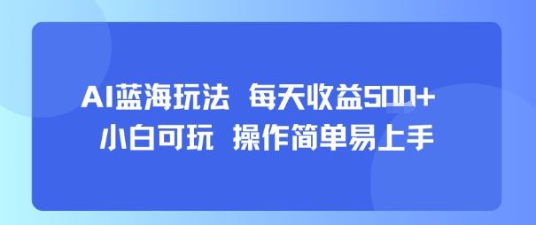 AI故事号蓝海玩法 每天收益5张+ 小白可玩 操作简单易上手-知享知识库