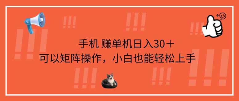 （14189期）手机赚单机日入30＋，可以矩阵操作，小白也能轻松上手-知享知识库